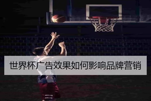 世界杯广告效果如何影响品牌营销