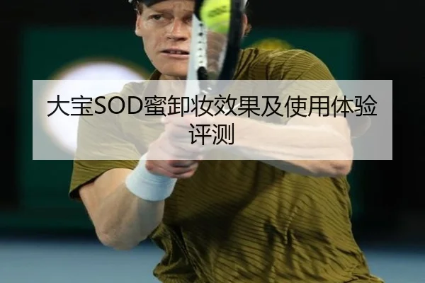 大宝SOD蜜卸妆效果及使用体验评测