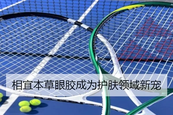 相宜本草眼胶成为护肤领域新宠