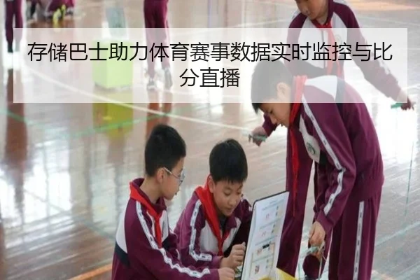 存储巴士助力体育赛事数据实时监控与比分直播