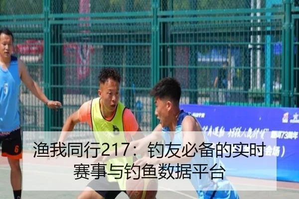 渔我同行217：钓友必备的实时赛事与钓鱼数据平台