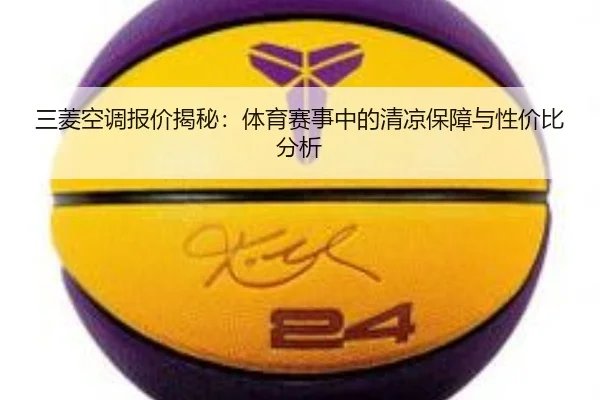 三菱空调报价揭秘：体育赛事中的清凉保障与性价比分析