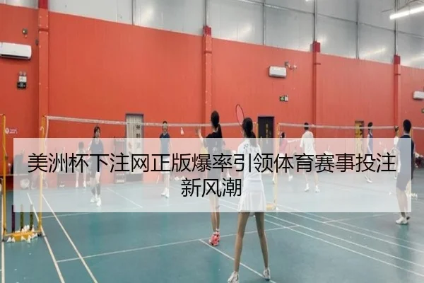美洲杯下注网正版爆率引领体育赛事投注新风潮